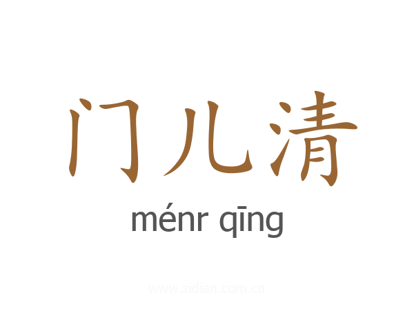门儿清