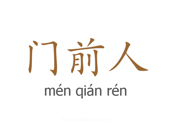 门前人