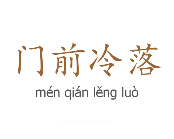 门前冷落