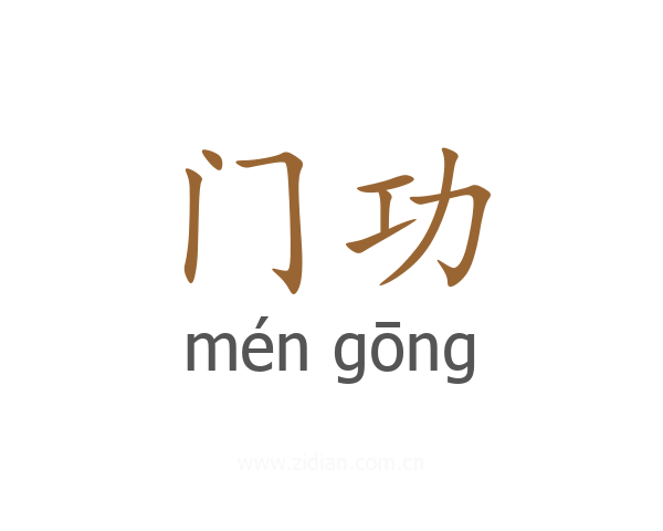 门功