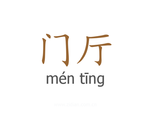 门厅