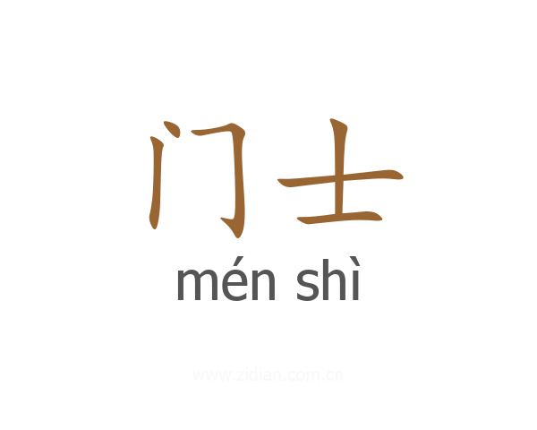 门士