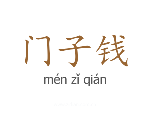 门子钱