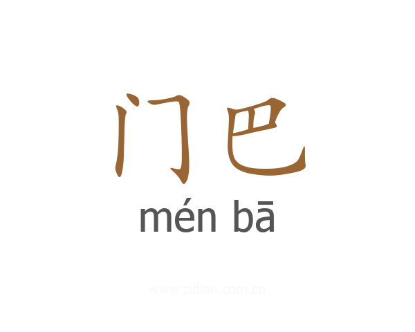 门巴