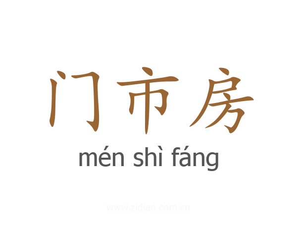 门市房