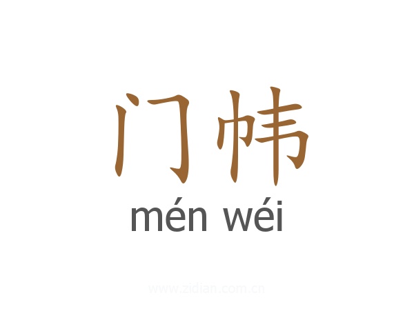 门帏