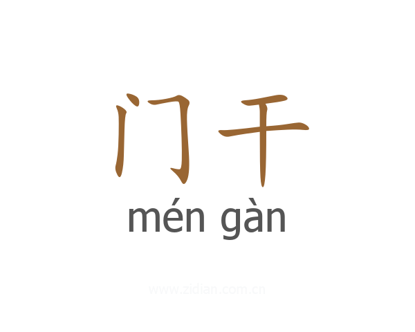 门干