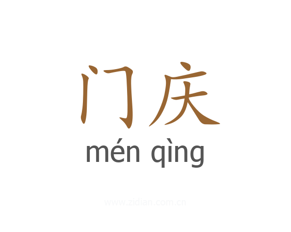门庆