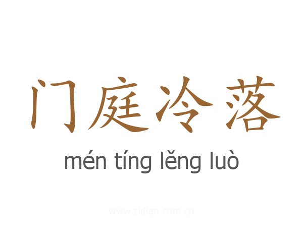 门庭冷落
