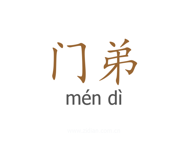 门弟