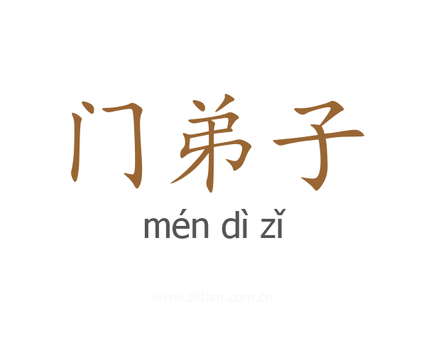 门弟子