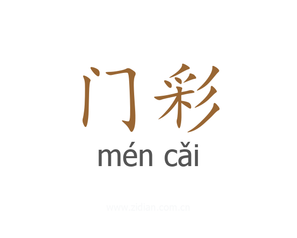 门彩