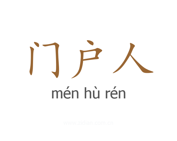 门户人