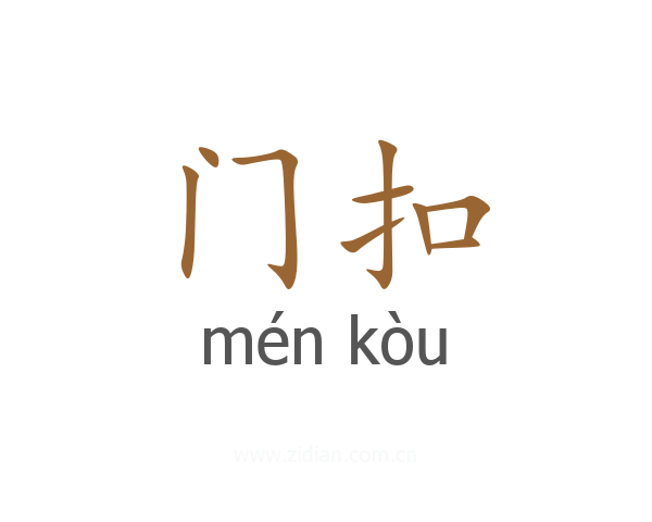 门扣