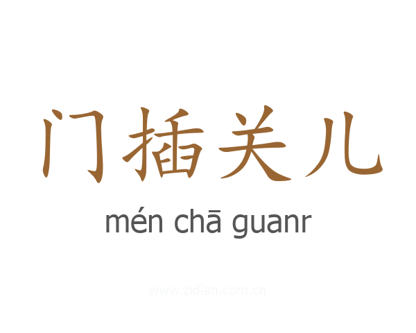 门插关儿