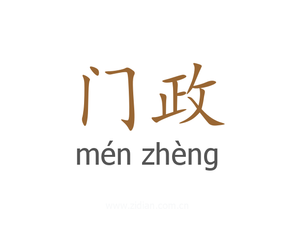 门政