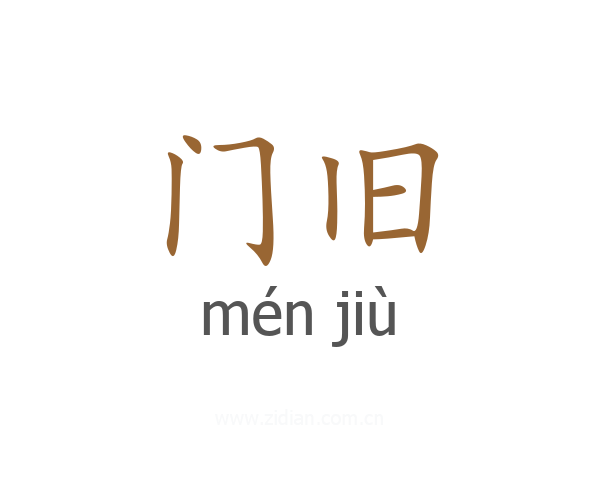 门旧