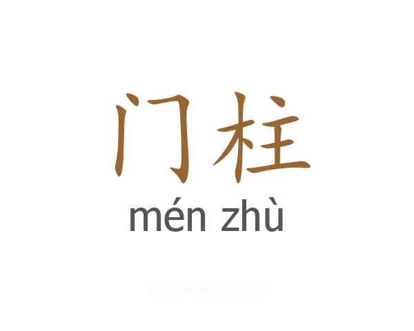 门柱