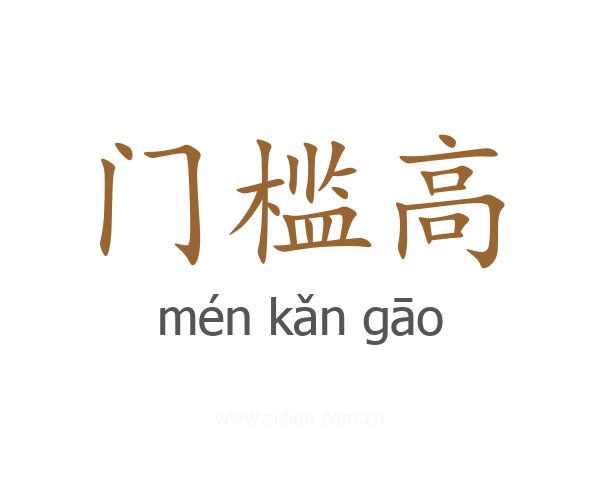 门槛高