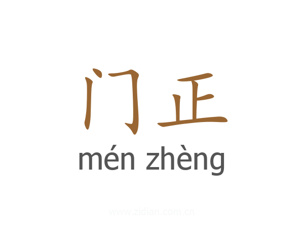 门正