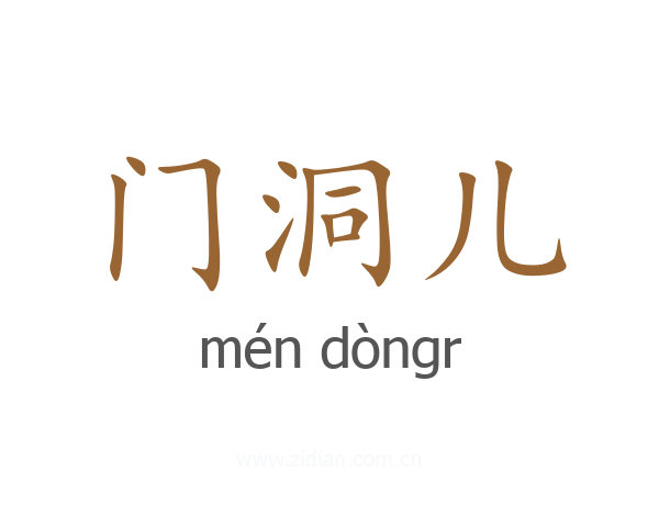 门洞儿