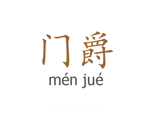 门爵