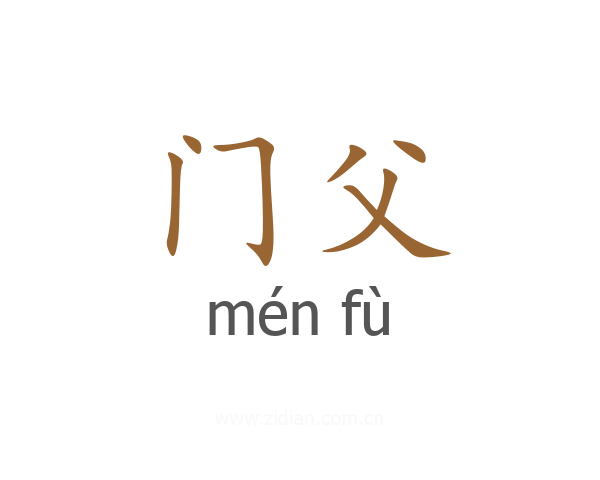 门父