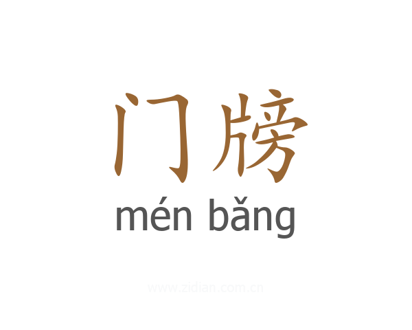 门牓