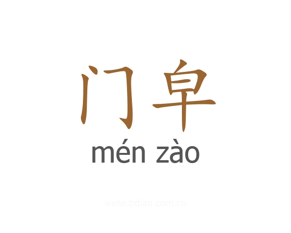 门皁
