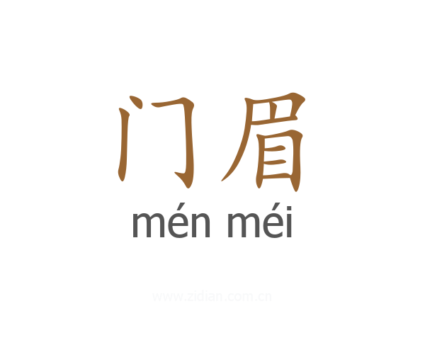 门眉