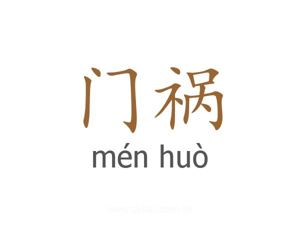 门祸