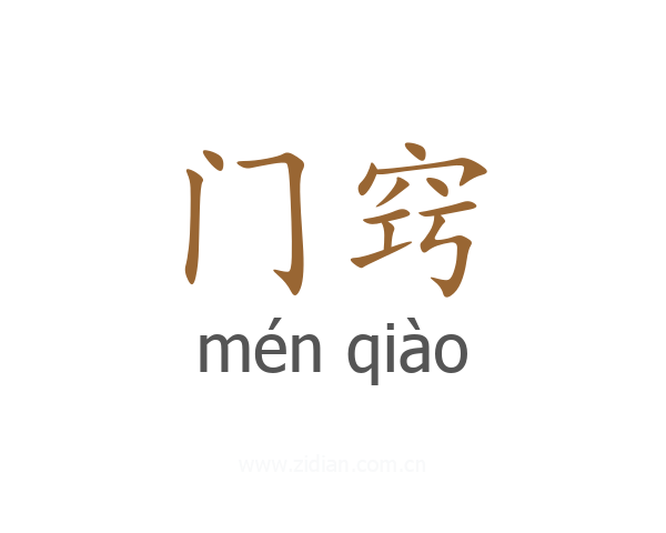 门窍