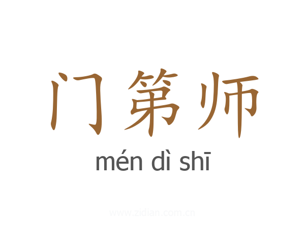 门第师