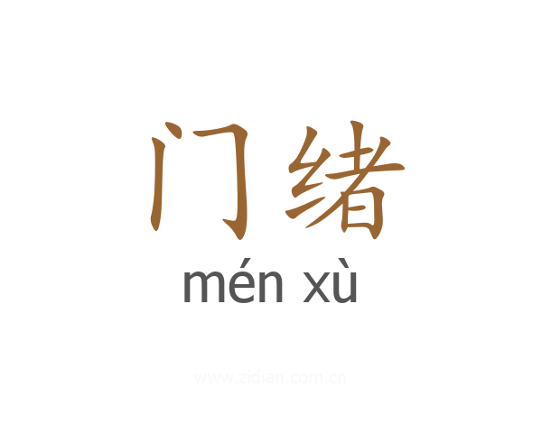 门绪