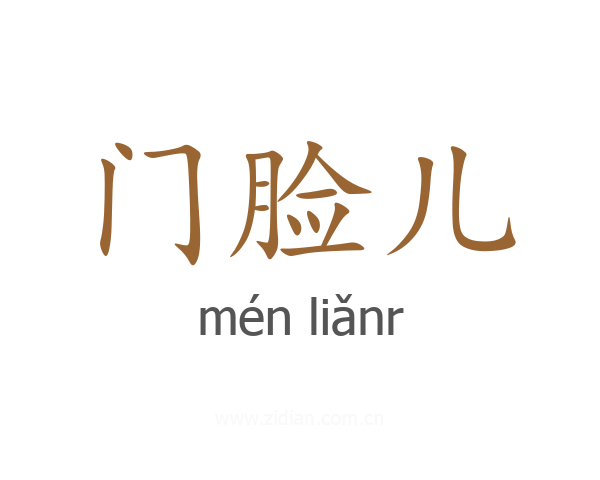 门脸儿
