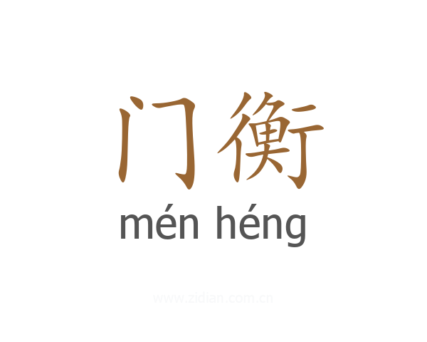 门衡