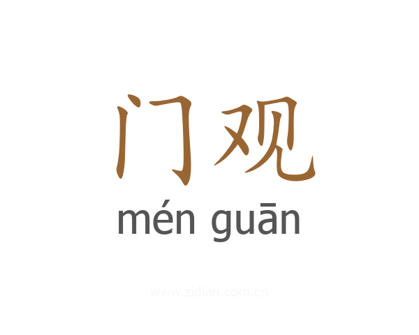 门观
