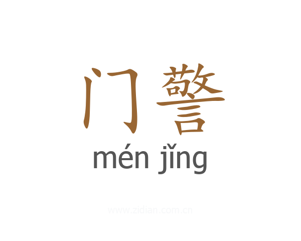 门警