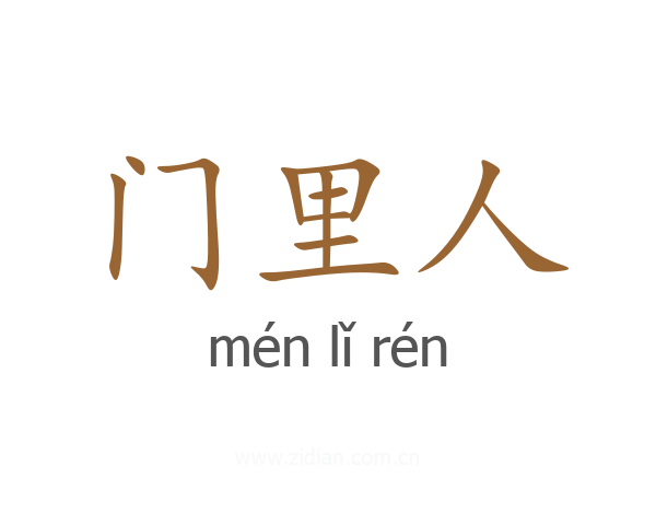 门里人