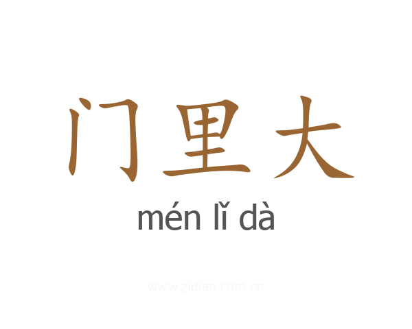 门里大
