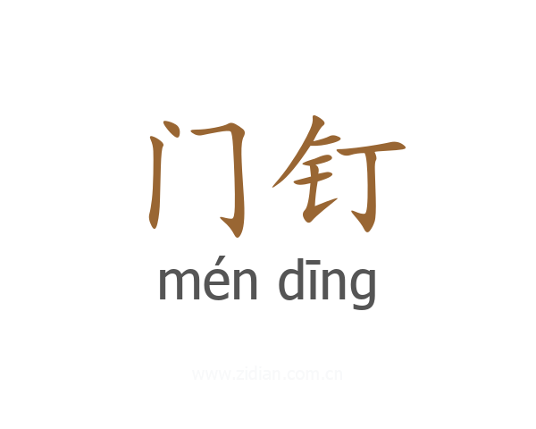 门钉