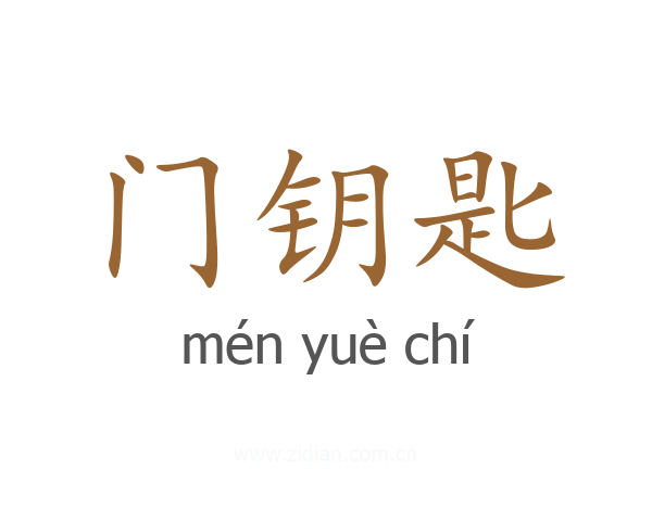 门钥匙