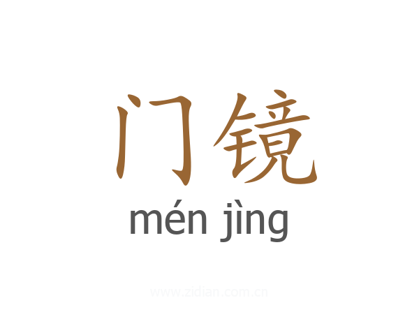 门镜