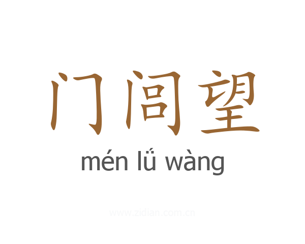 门闾望