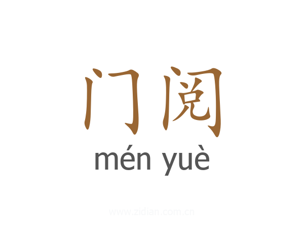 门阅