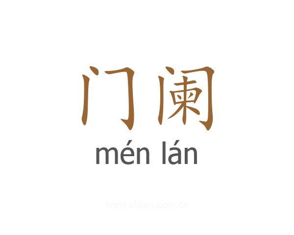 门阑