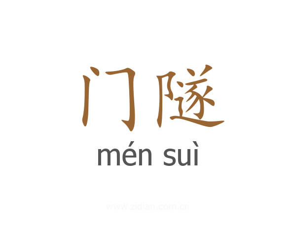 门隧