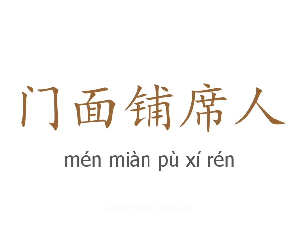 门面铺席人