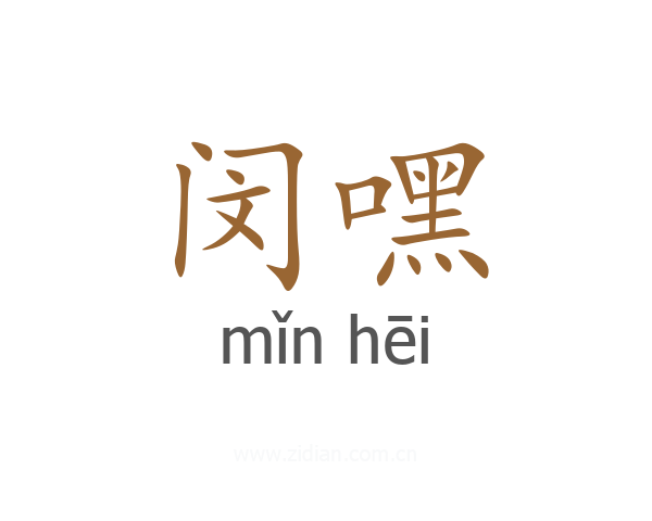 闵嘿