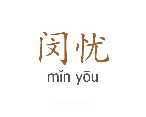 闵忧